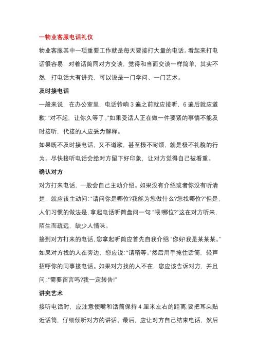 物业客服礼节礼仪总结