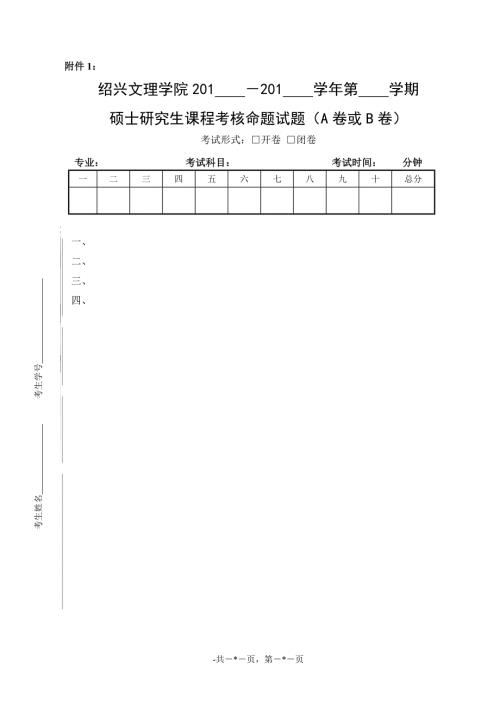 绍兴文理学院研究生课程考核命题试卷（样卷）