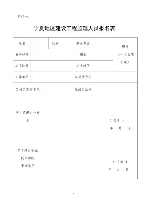 宁夏地区建设工程监理人员报名表