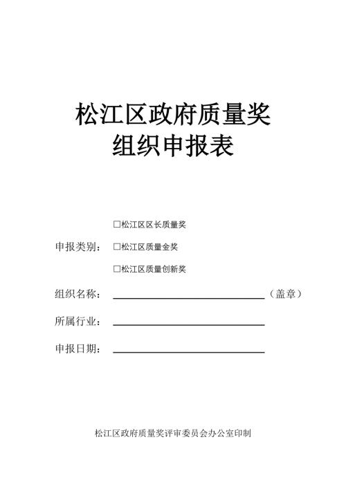 松江区政府质量奖申报表（组织）