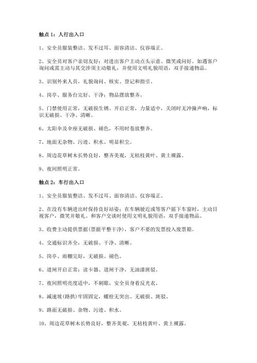 物业巡查主要触点及基本要求