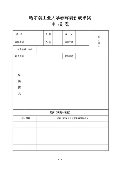 哈尔滨工业大学春晖创新成果奖申报表