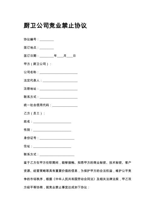 厨卫公司竞业禁止协议
