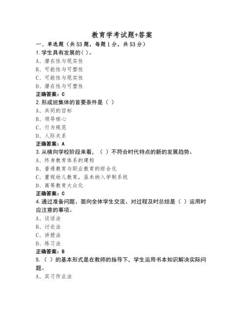 教育学考试题+答案