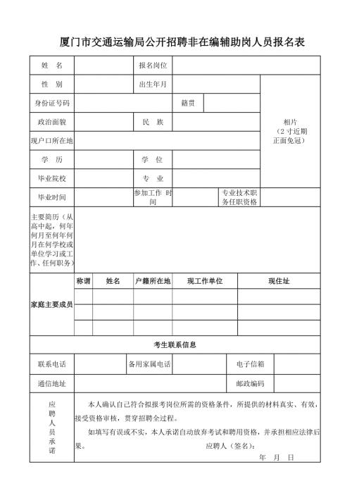厦门市疾病预防控制中心招聘非在编工作人员报名表