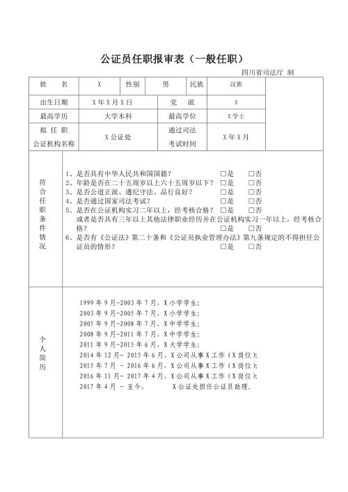 公证员任职报审表(一般任职)