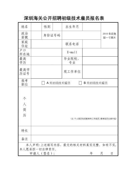 深圳海关公开招聘技术雇员报名表