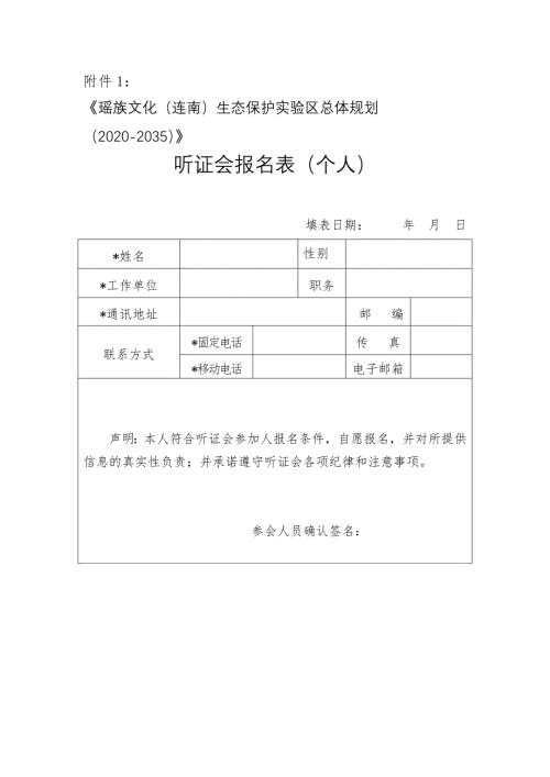 听证参加人(个人)报名表