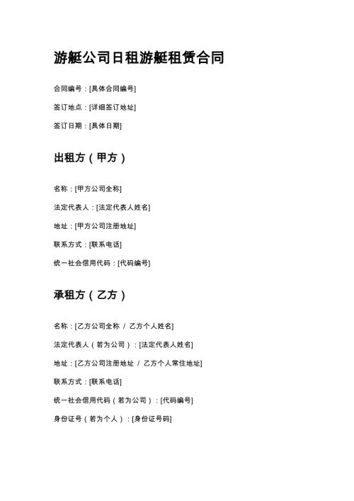 游艇公司日租游艇租赁合同