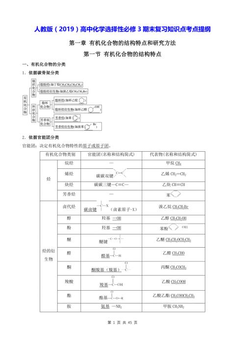 人教版（2019）高中化学选择性必修3期末复习知识点考点提纲 学案
