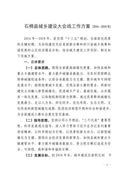 石棉县城乡建设大会战工作方案（2016—2018年）
