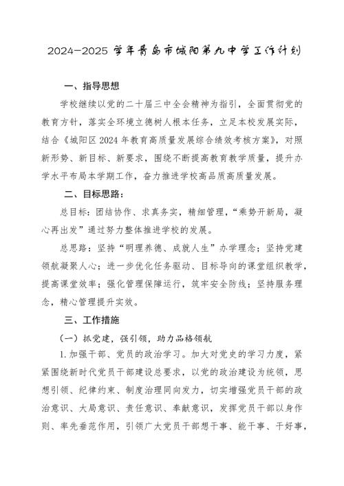 2024-2025学年青岛市城阳第九中学工作计划