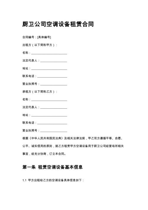 厨卫公司空调设备租赁合同
