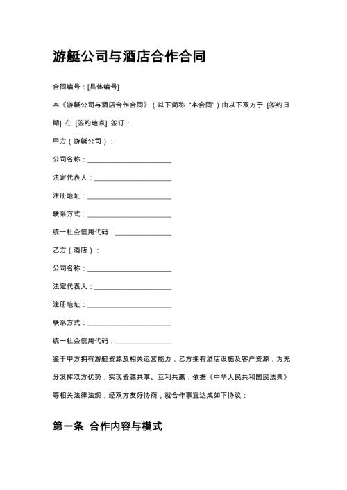 游艇公司与酒店合作合同