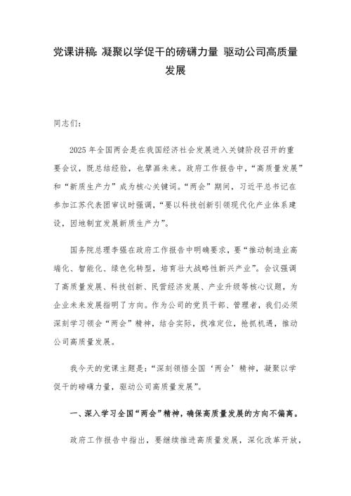 党课讲稿：凝聚以学促干的磅礴力量 驱动公司高质量发展