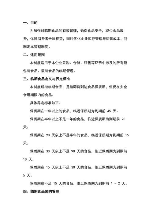 某食品厂临期食品管理制度