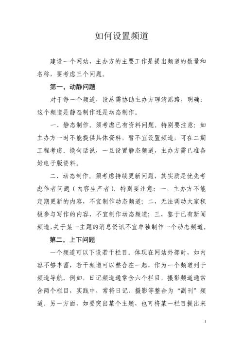 如何设置频道总体方案范本