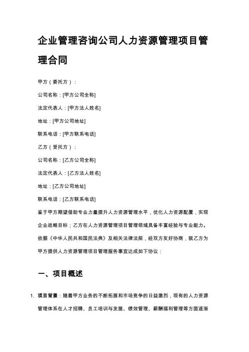 企业管理咨询公司人力资源管理项目管理合同