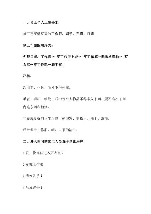 食品车间员工管理须知