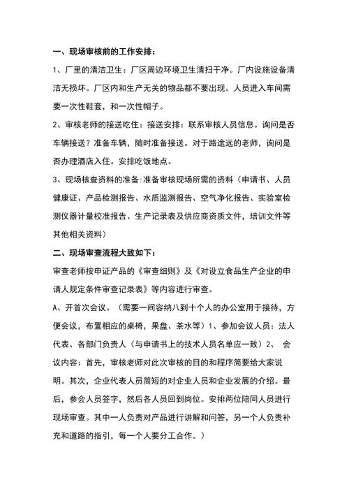 食品生产企业现场审核主要事项分享
