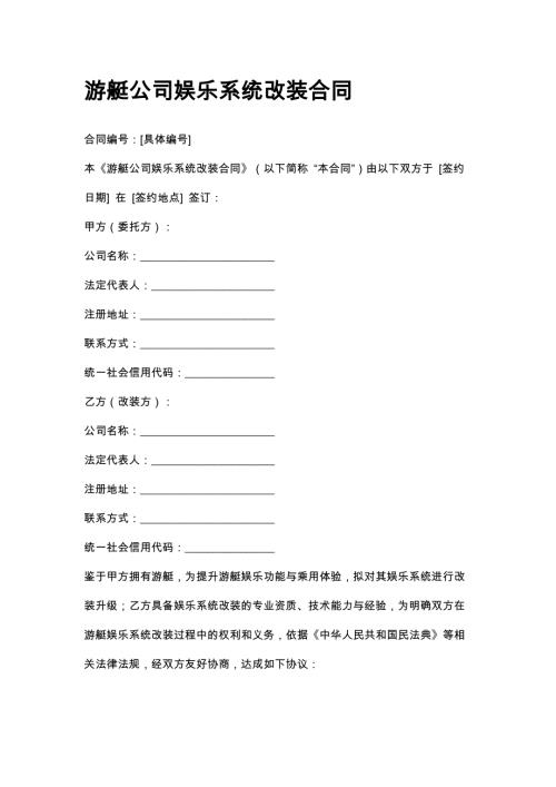 游艇公司娱乐系统改装合同
