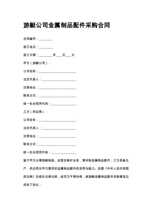 游艇公司金属制品配件采购合同