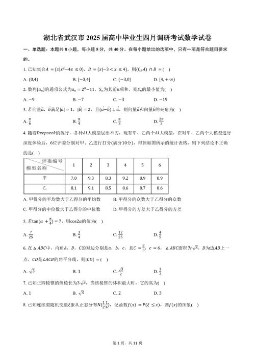 湖北省武汉市2025届高中毕业生四月调研考试数学试卷（含答案）