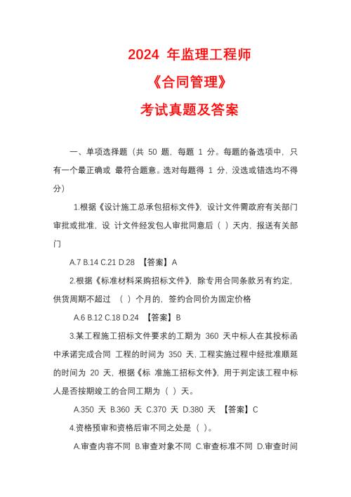 2024 年监理工程师《合同管理》考试真题及答案