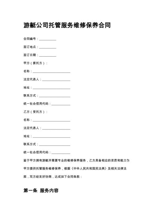 游艇公司托管服务维修保养合同