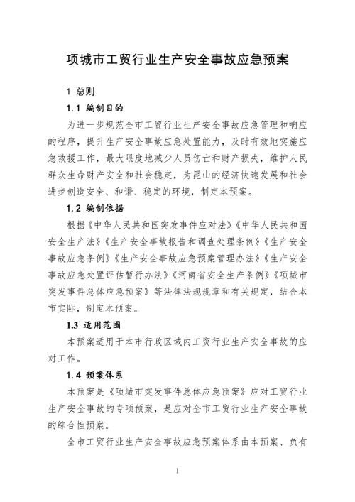 项城市工贸行业生产安全事故应急预案