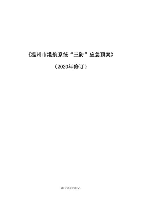 《温州市港航系统“三防”应急预案》