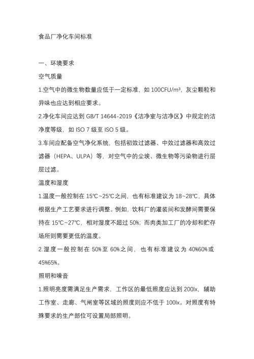 食品厂净化车间标准