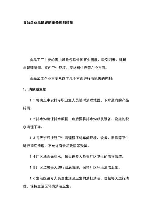 食品企业虫鼠害的主要控制措施