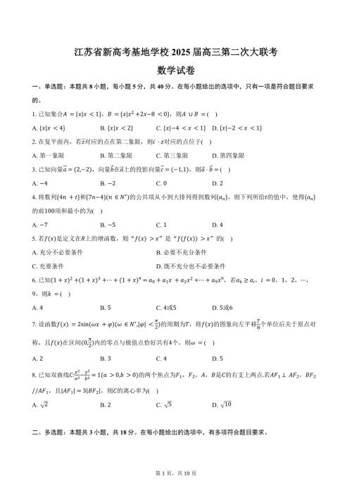 江苏省新高考基地学校2025届高三第二次大联考数学试卷（含答案）