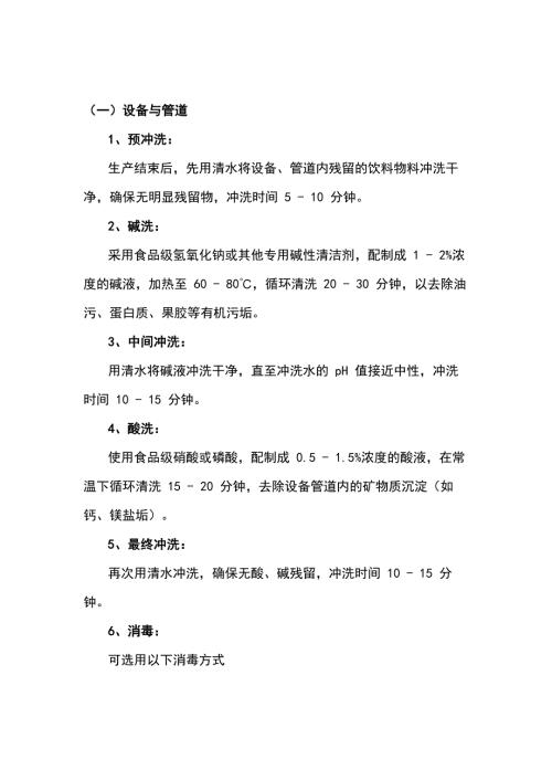 饮料企业清洗消毒方法