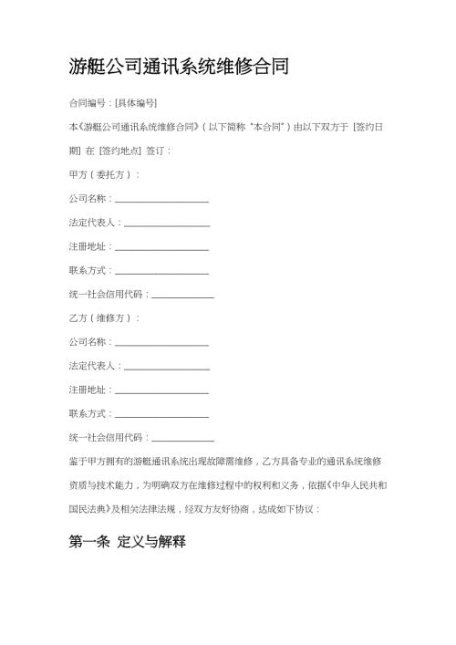游艇公司通讯系统维修合同