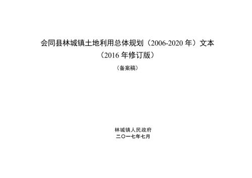 汝城县文明乡土地利用总体规划