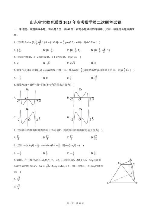山东省大教育联盟2025年高考数学第二次联考试卷（含答案）