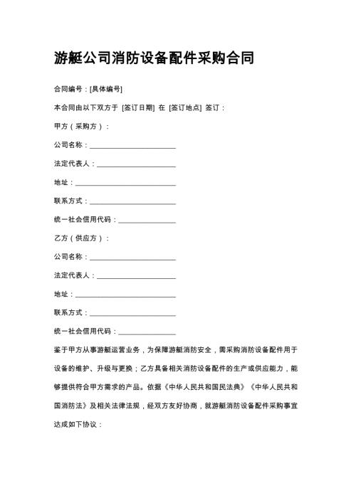 游艇公司消防设备配件采购合同