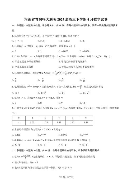 河南省青桐鸣大联考2025届高三下学期4月数学试卷（含答案）