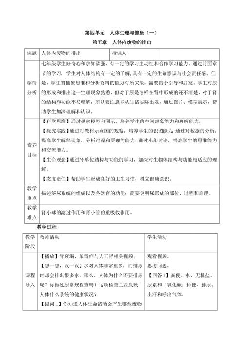 人教版（2024）新教材七年级生物下册第四单元第五章《人体内废物的排出》素养教案