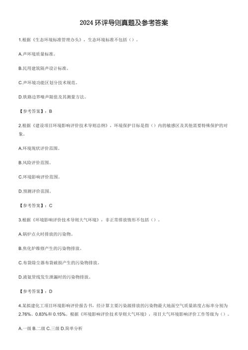2024年环评导则真题-有答案