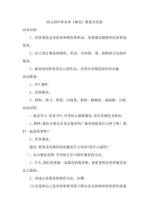 幼儿园中班美术《菊花》教案及反思