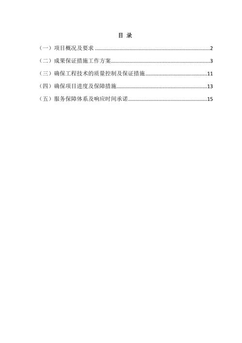 设施农业用地上图入库工作技术服务项目投标文件17页