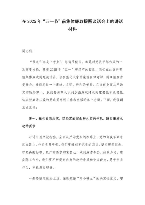 在2025年“五一节”前集体廉政提醒谈话会上的讲话材料