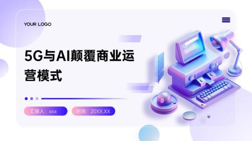 5G与AI颠覆商业运营模式