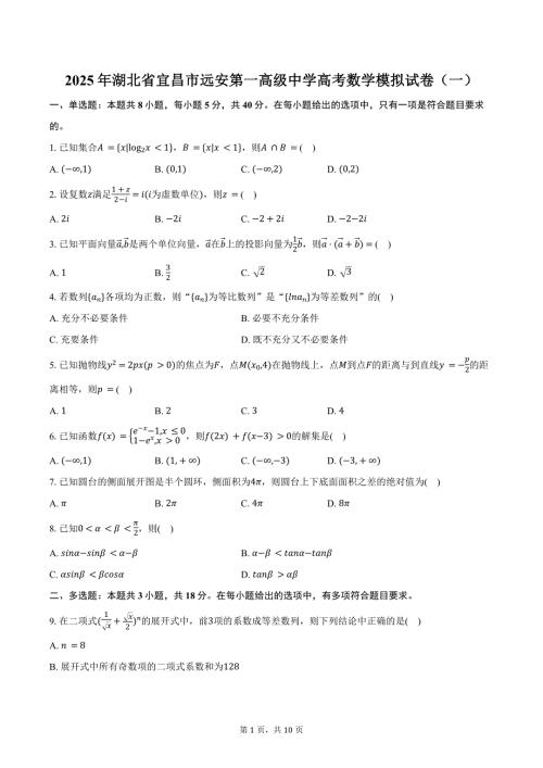 2025年湖北省宜昌市远安第一高级中学高考数学模拟试卷（一）（含答案）