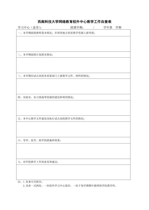 西南科技大学网络教育校外学习中心教学工作自查表