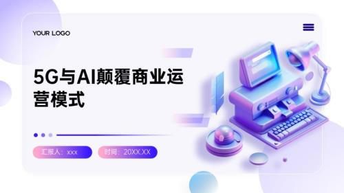 5G与AI颠覆商业运营模式