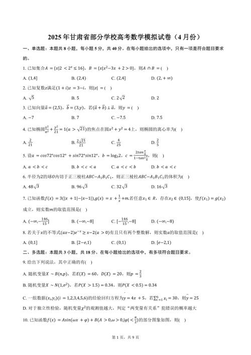 2025年甘肃省部分学校高考数学模拟试卷（4月份）（含答案）
